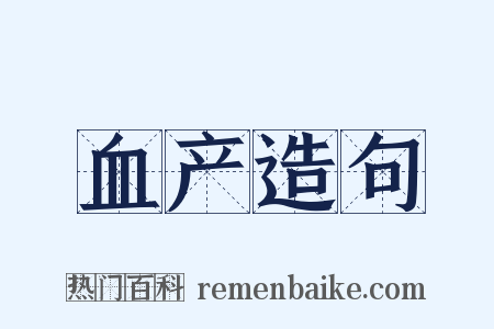 血产造句是什么意思的图片